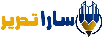 سارا تحریر
